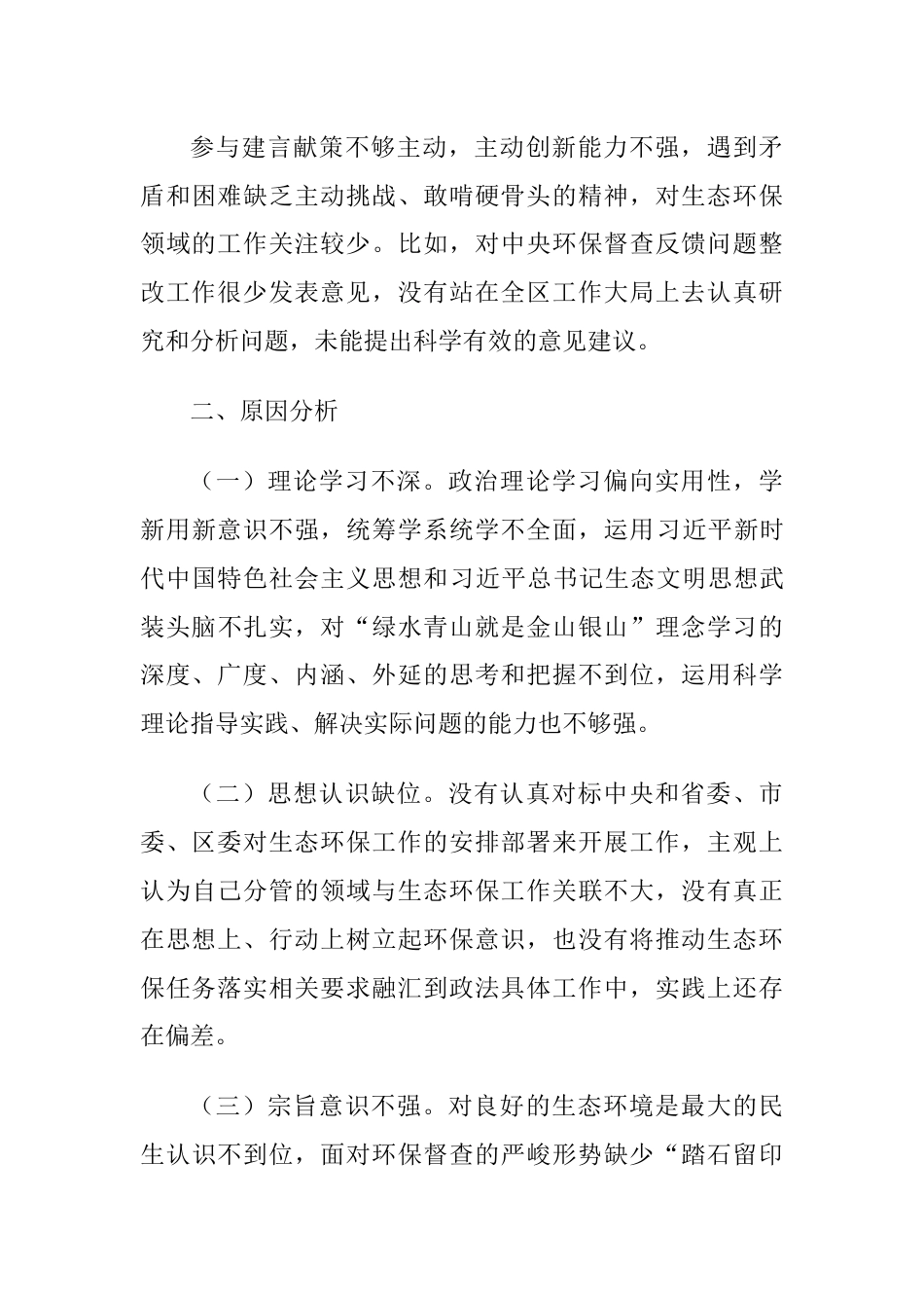 生态环保督查责任追究问题以案促改专题生活会个人对照检查发言提纲_第3页