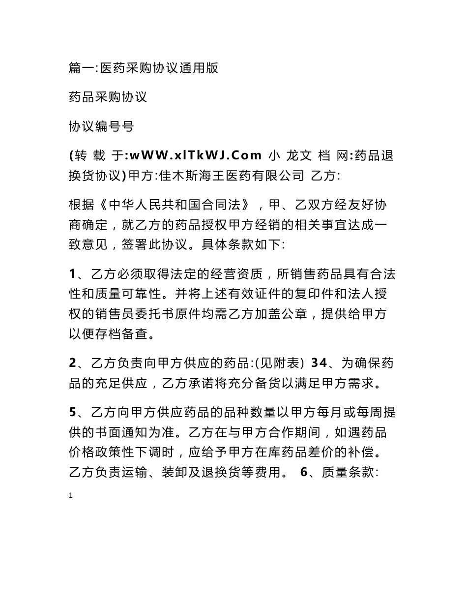 药品退换货协议_第1页