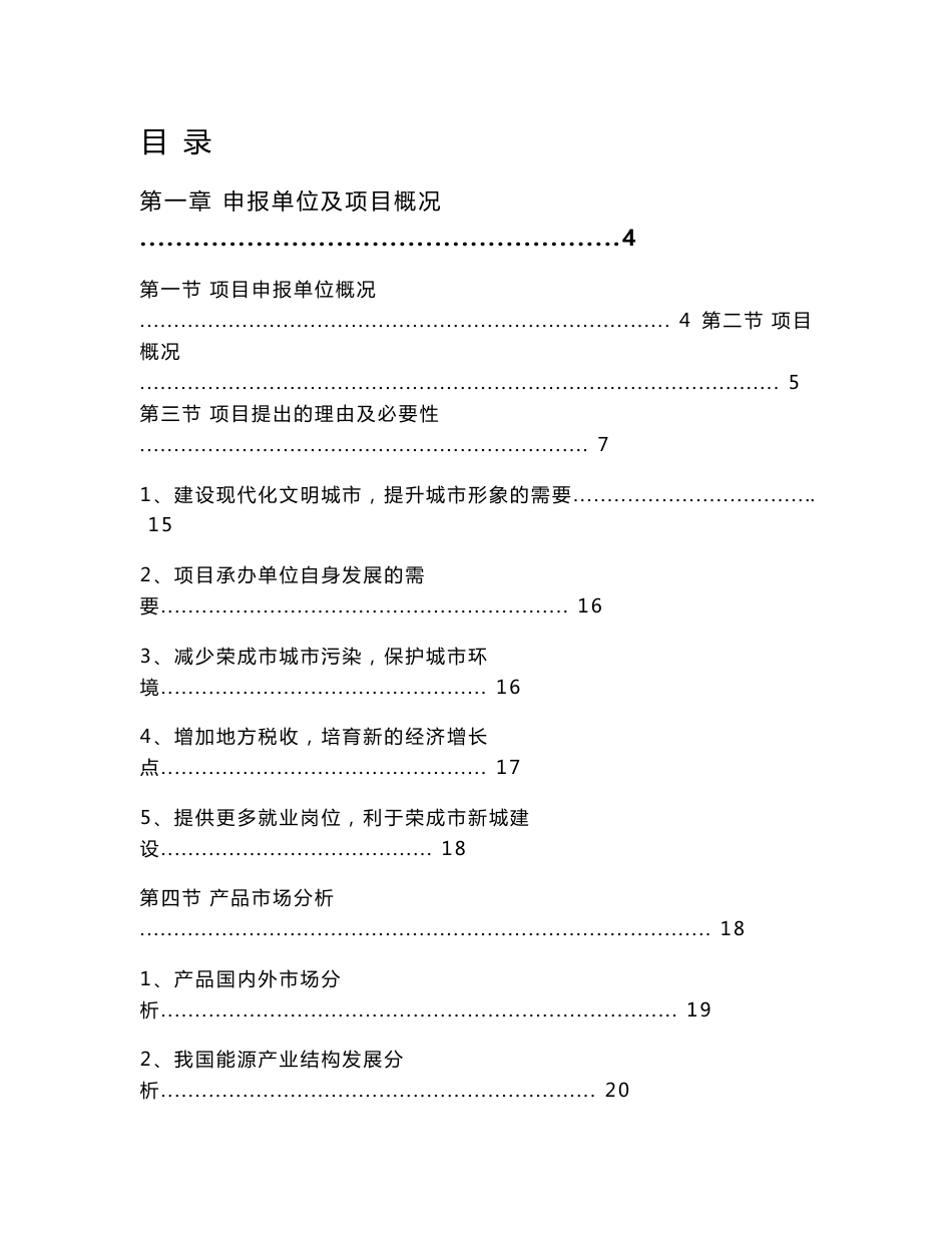 分散式集中供热项目申请报告_第1页