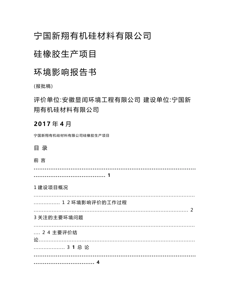 环境影响评价报告公示：硅橡胶生产项目环评报告_第1页