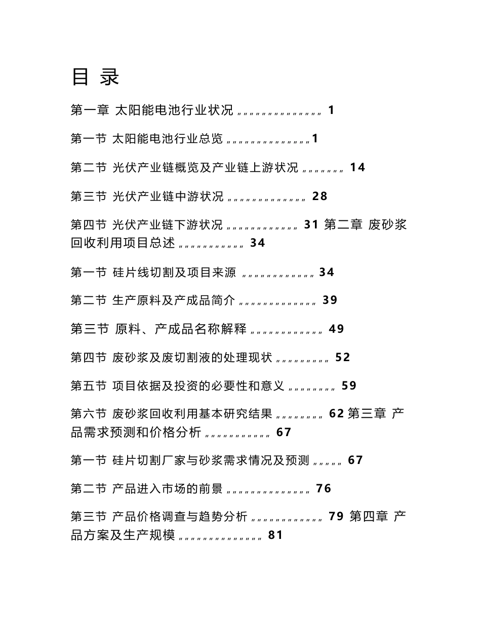 太阳能硅片废砂浆回收利用项目可行性分析报告_第1页