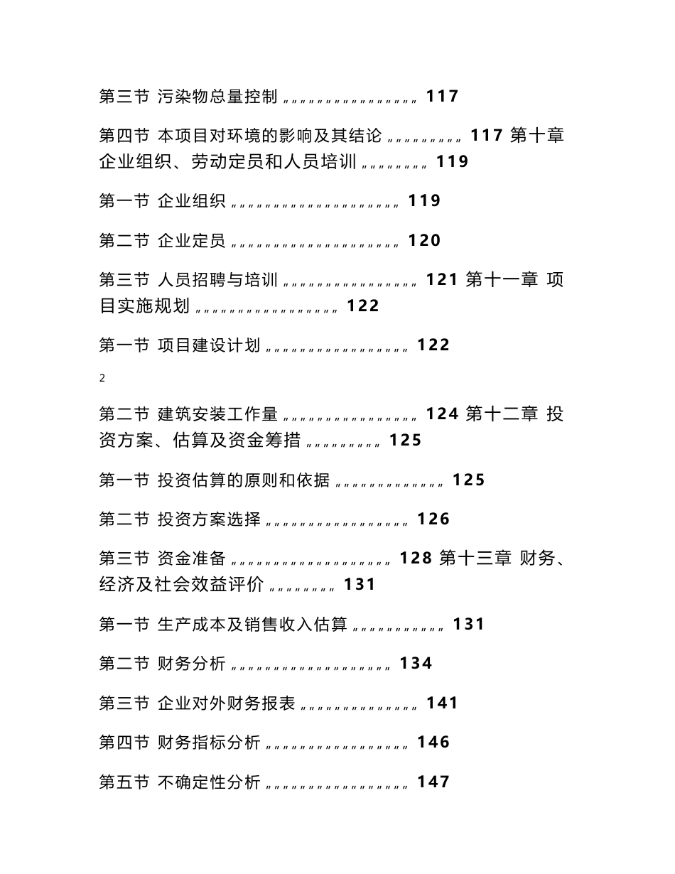 太阳能硅片废砂浆回收利用项目可行性分析报告_第3页