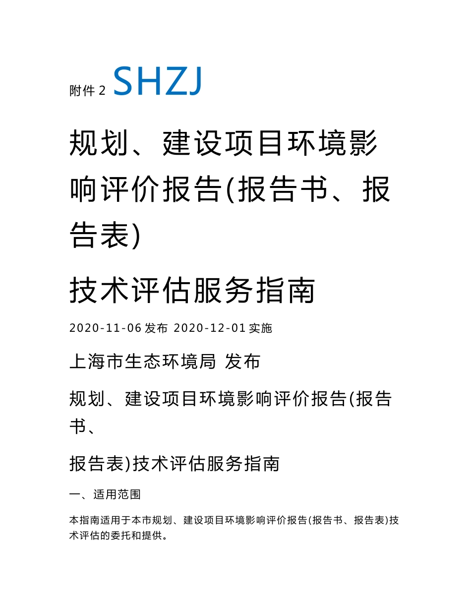 上海 规划、建设项目环境影响评价报告（报告书、报告表）技术评估服务指南_第1页