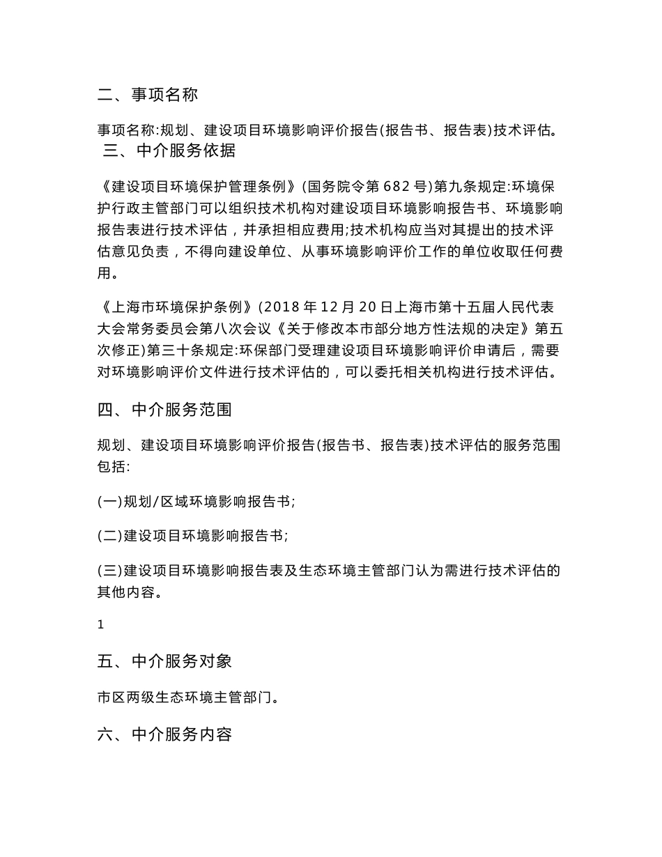 上海 规划、建设项目环境影响评价报告（报告书、报告表）技术评估服务指南_第2页
