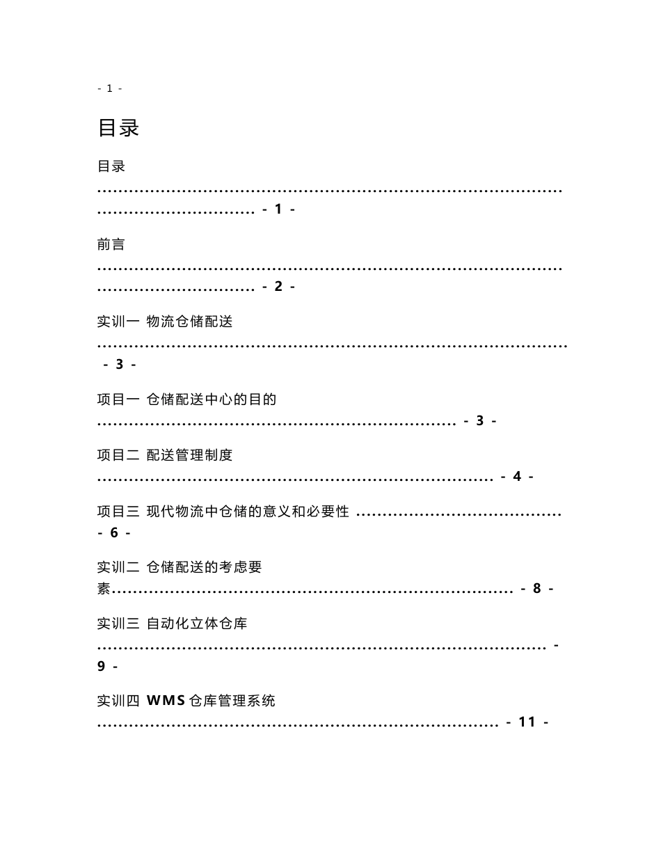 仓储与配送实训报告：总结 计划 汇报 设计 纯word可编辑_第1页