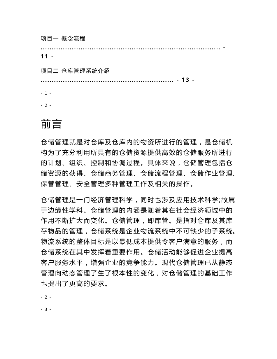 仓储与配送实训报告：总结 计划 汇报 设计 纯word可编辑_第2页