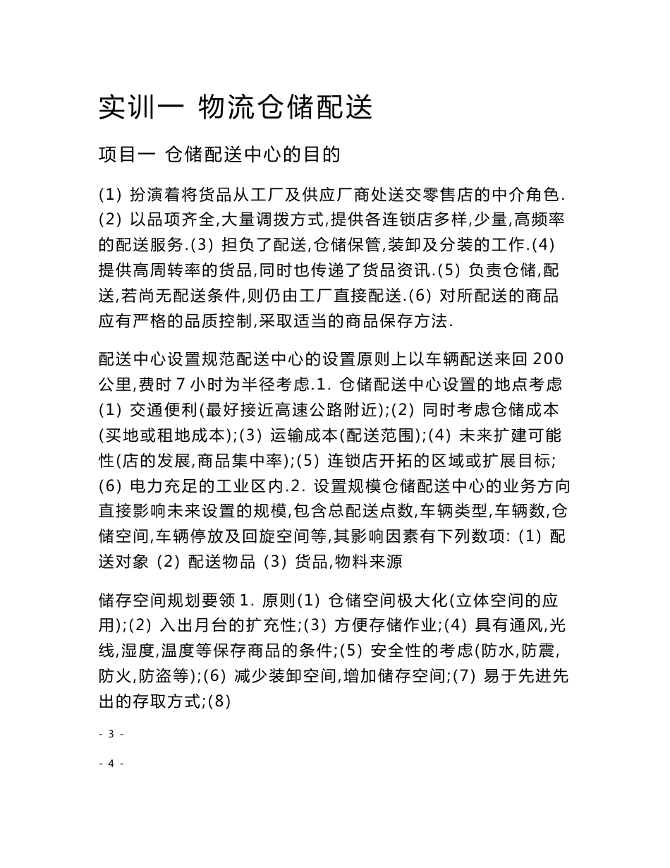 仓储与配送实训报告：总结 计划 汇报 设计 纯word可编辑_第3页