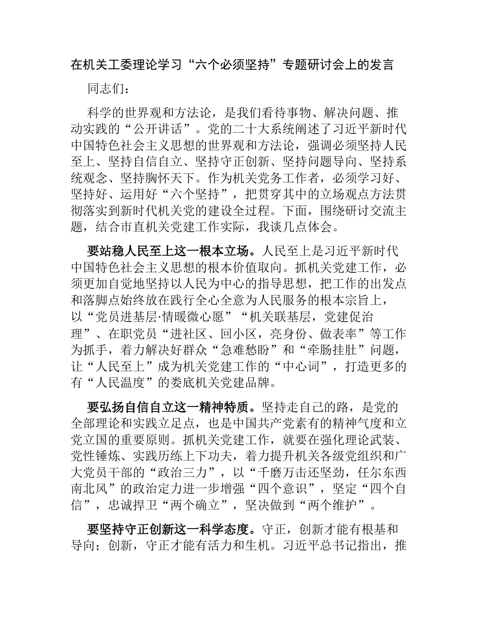 4篇在机关工委理论学习“六个必须坚持”专题研讨会上的发言心得体会_第1页