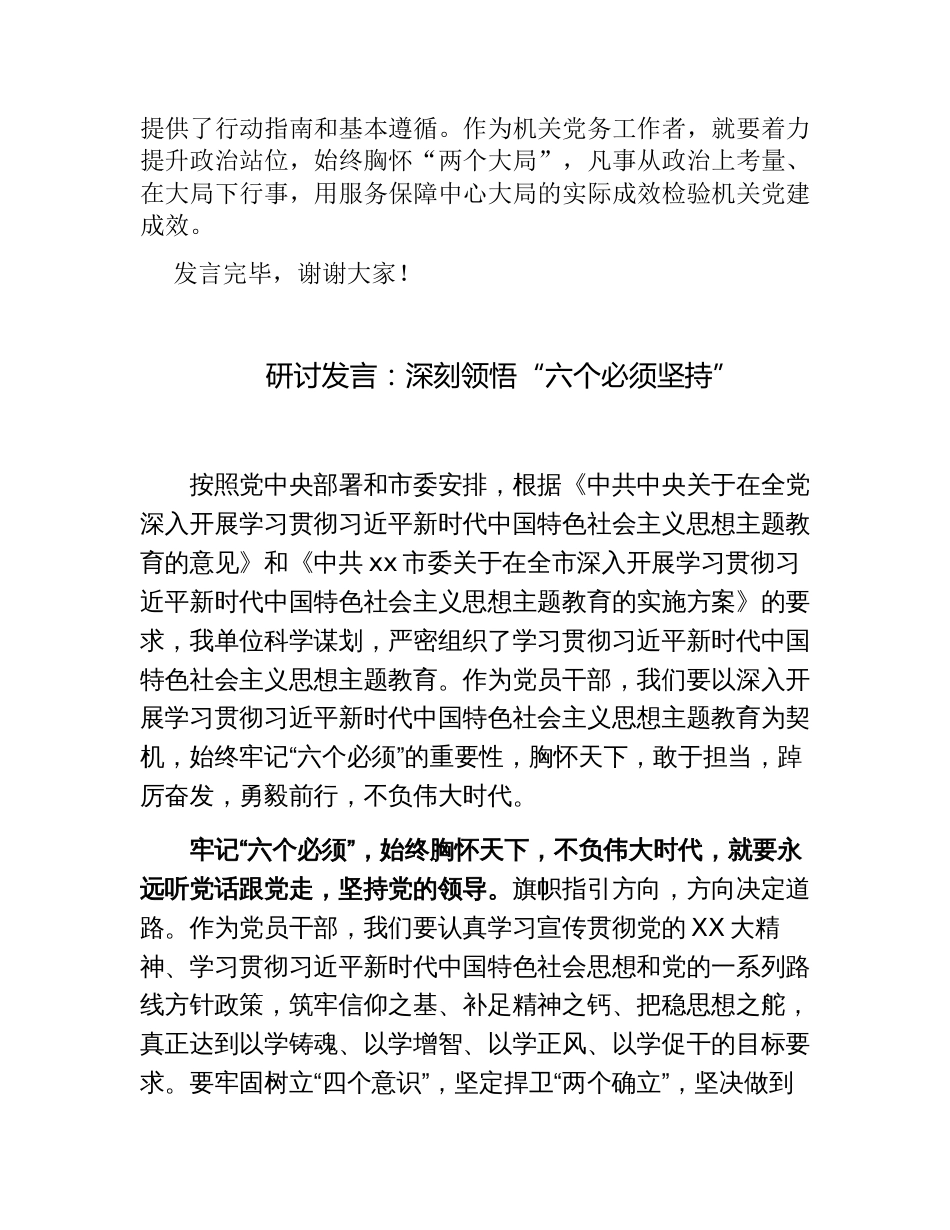 4篇在机关工委理论学习“六个必须坚持”专题研讨会上的发言心得体会_第3页