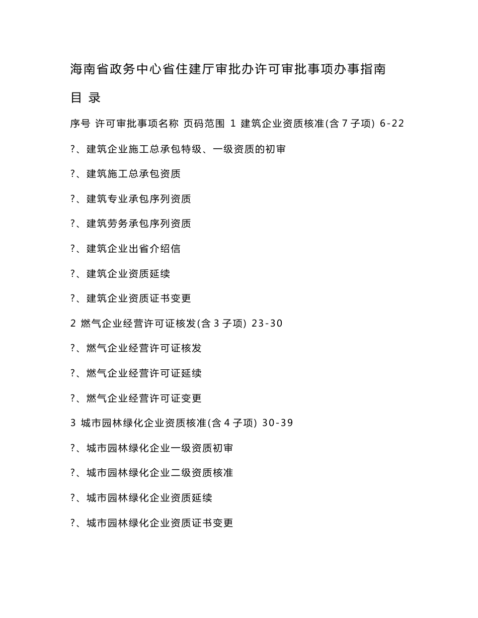 海南省政务中心省住建厅审批办许可审批事项办事指南_第1页