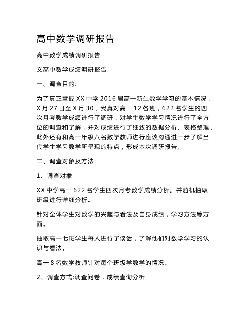 高中数学调研报告_第1页