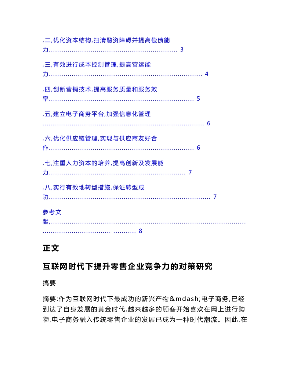 互联网时代下提升零售企业竞争力的对策研究（管理论文）_第2页