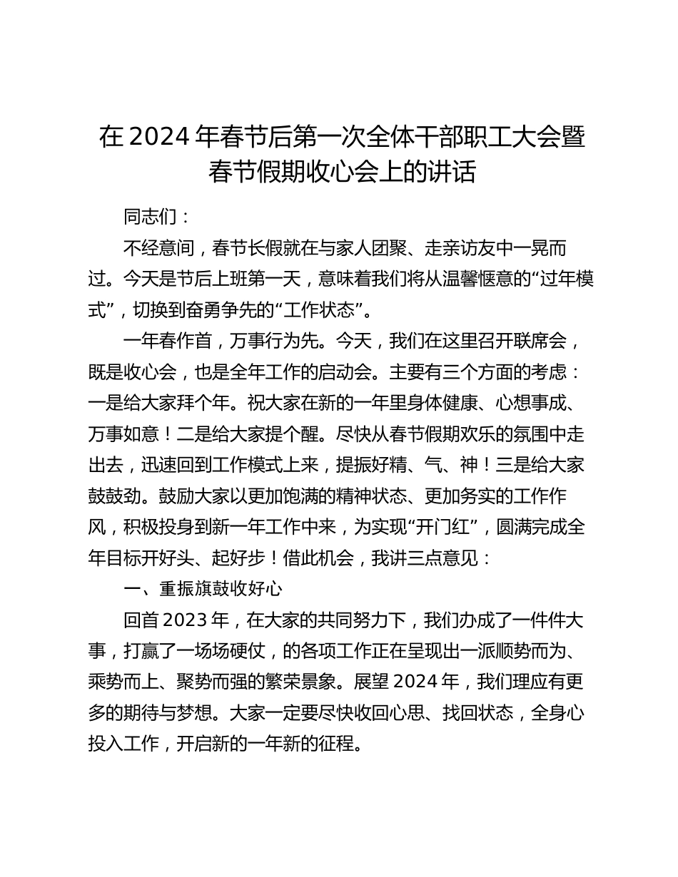 在2024年春节后第一次全体干部职工大会暨春节假期收心会上的讲话_第1页