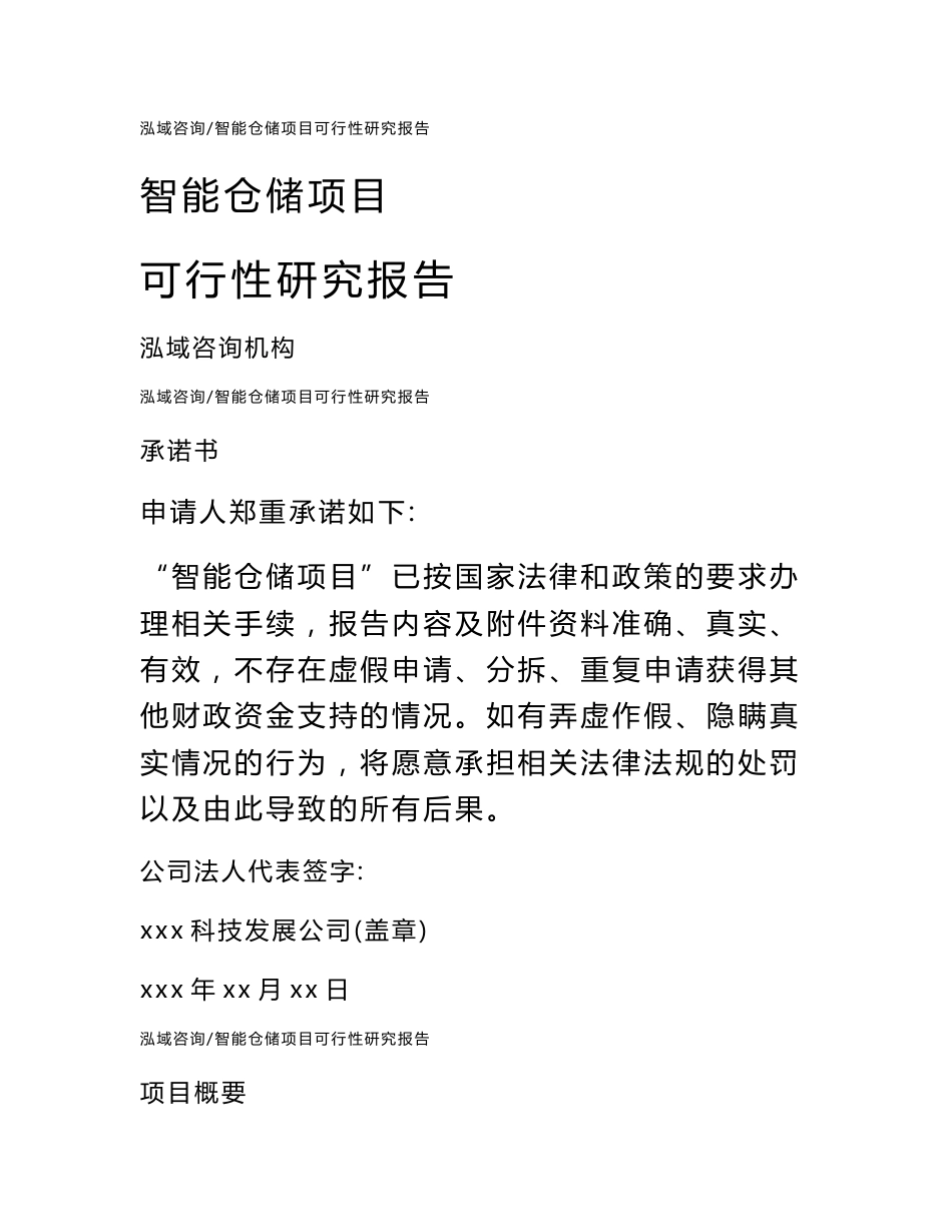 智能仓储项目可行性研究报告_第1页