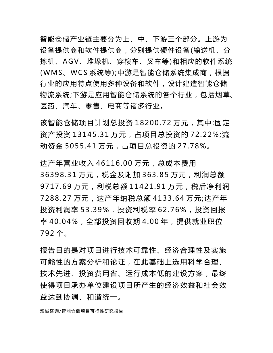智能仓储项目可行性研究报告_第2页