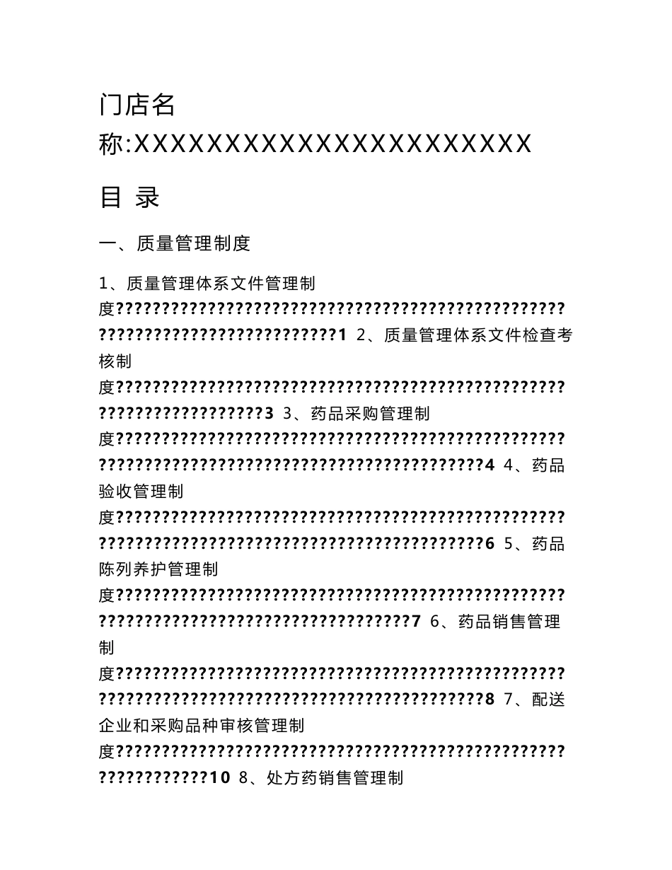药店药品连锁门店质量管理体系文件_第1页