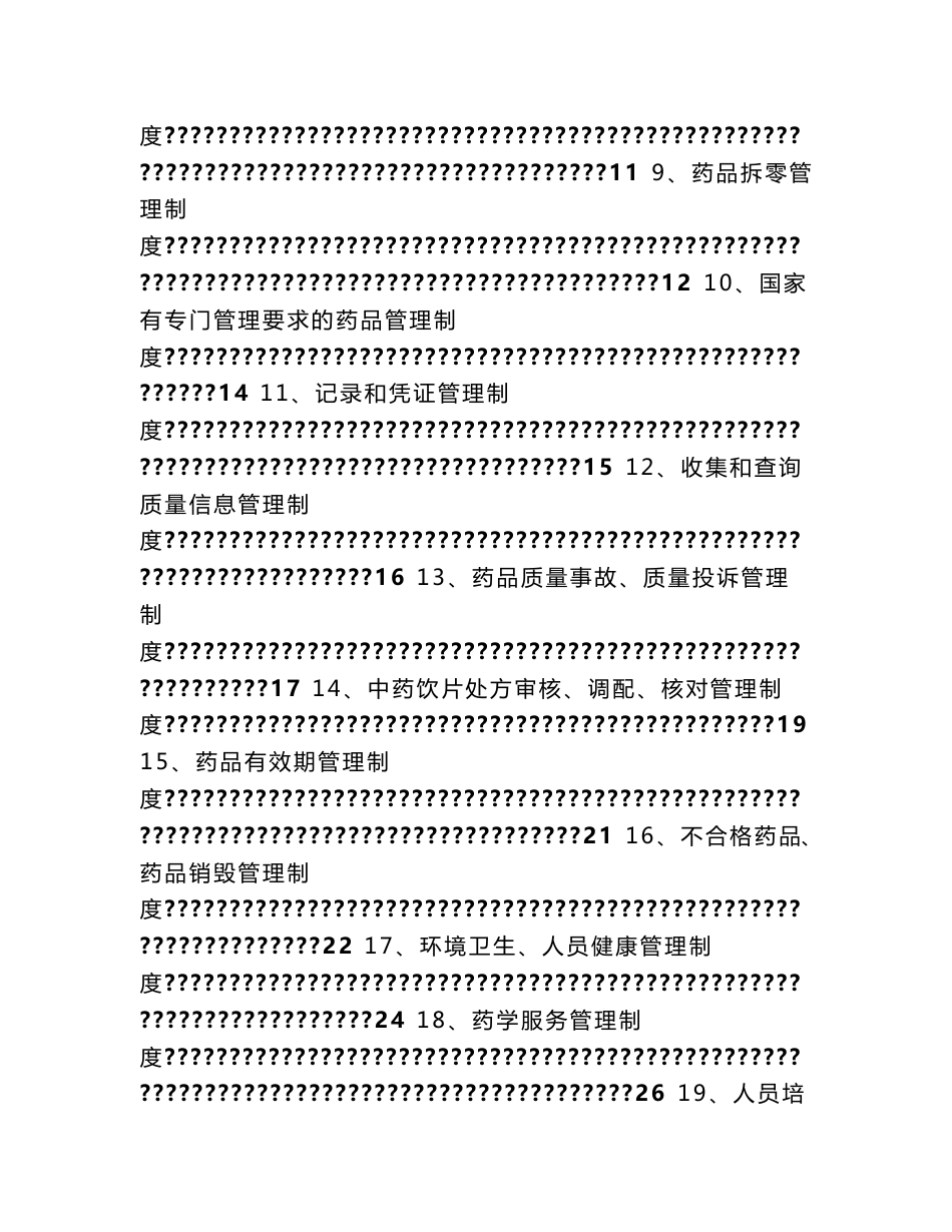 药店药品连锁门店质量管理体系文件_第2页