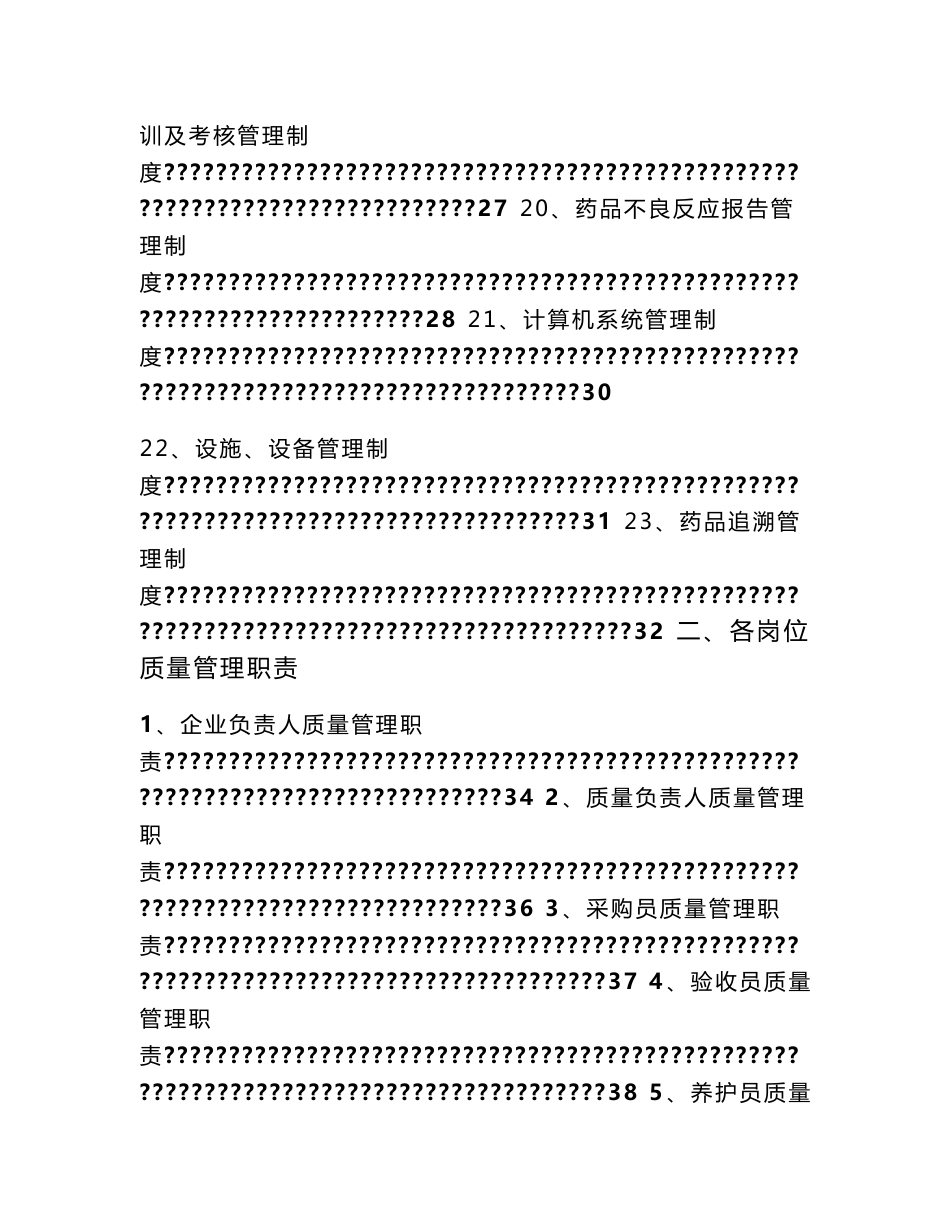 药店药品连锁门店质量管理体系文件_第3页
