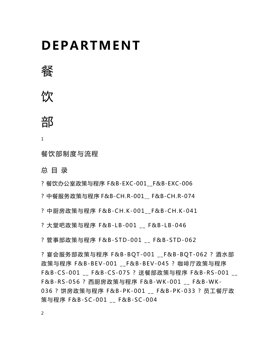 五星级酒店员工操作手册SOP餐饮部共11个分部门1_第2页