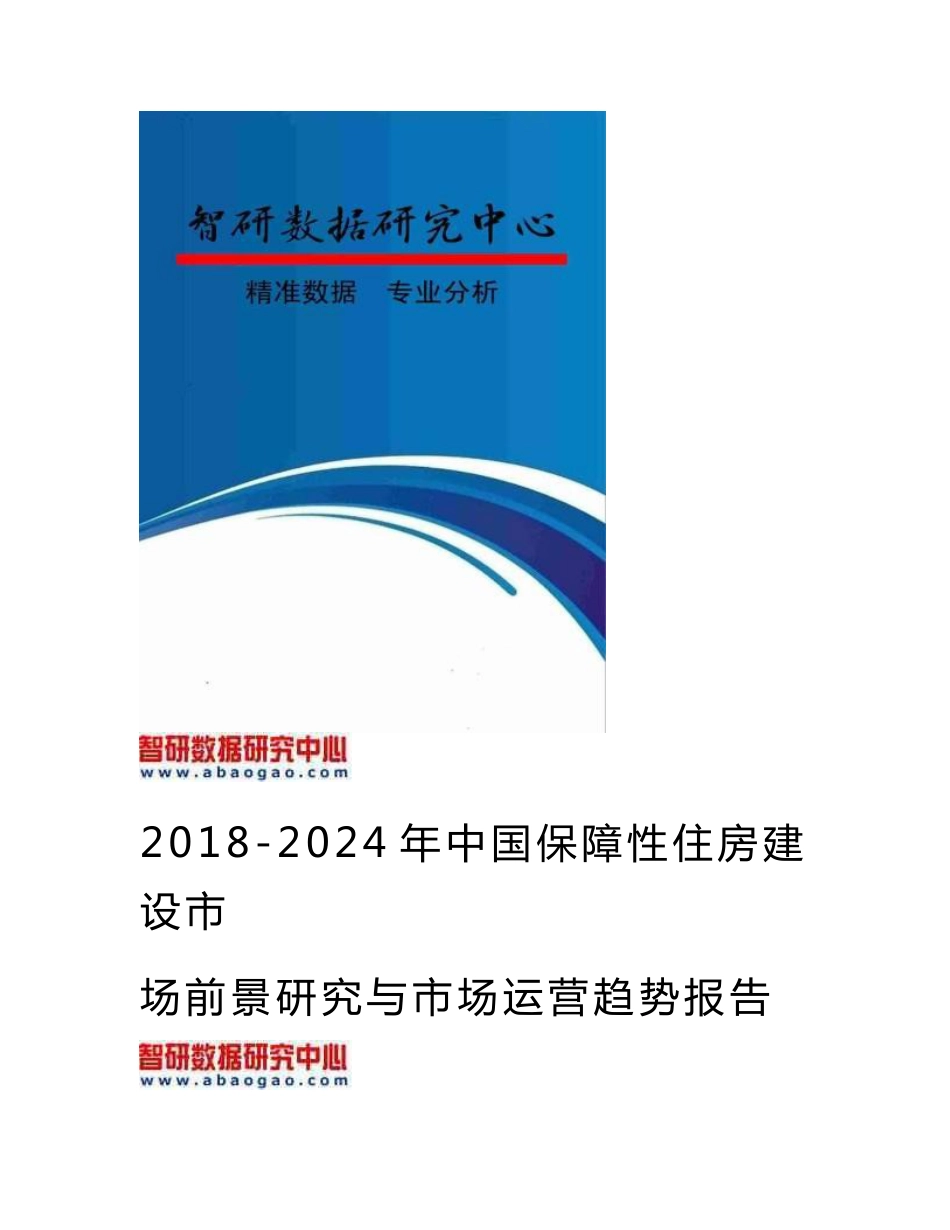 2018-2024年中国保障性住房建设市场前景研究与市场运营趋势报告_第1页