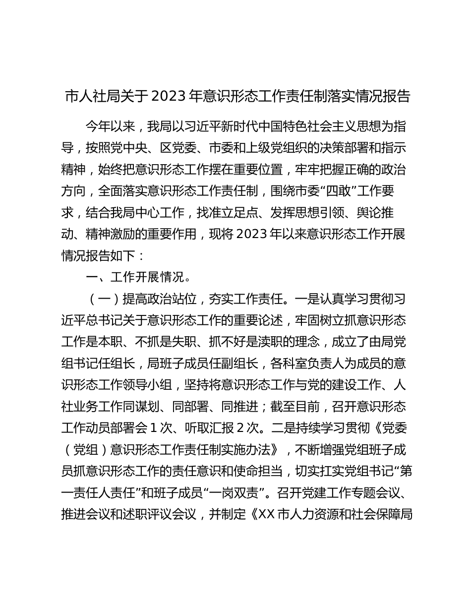 市人社局关于2023-2024年意识形态工作责任制落实情况报告_第1页