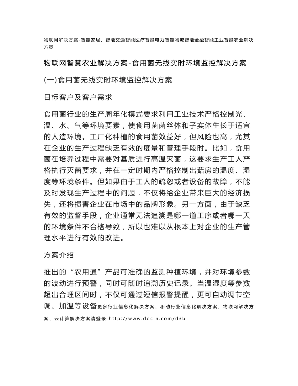 物联网智慧农业解决方案-食用菌无线实时环境监控解决方案_第1页