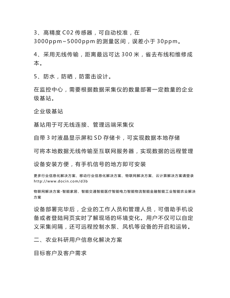 物联网智慧农业解决方案-食用菌无线实时环境监控解决方案_第3页