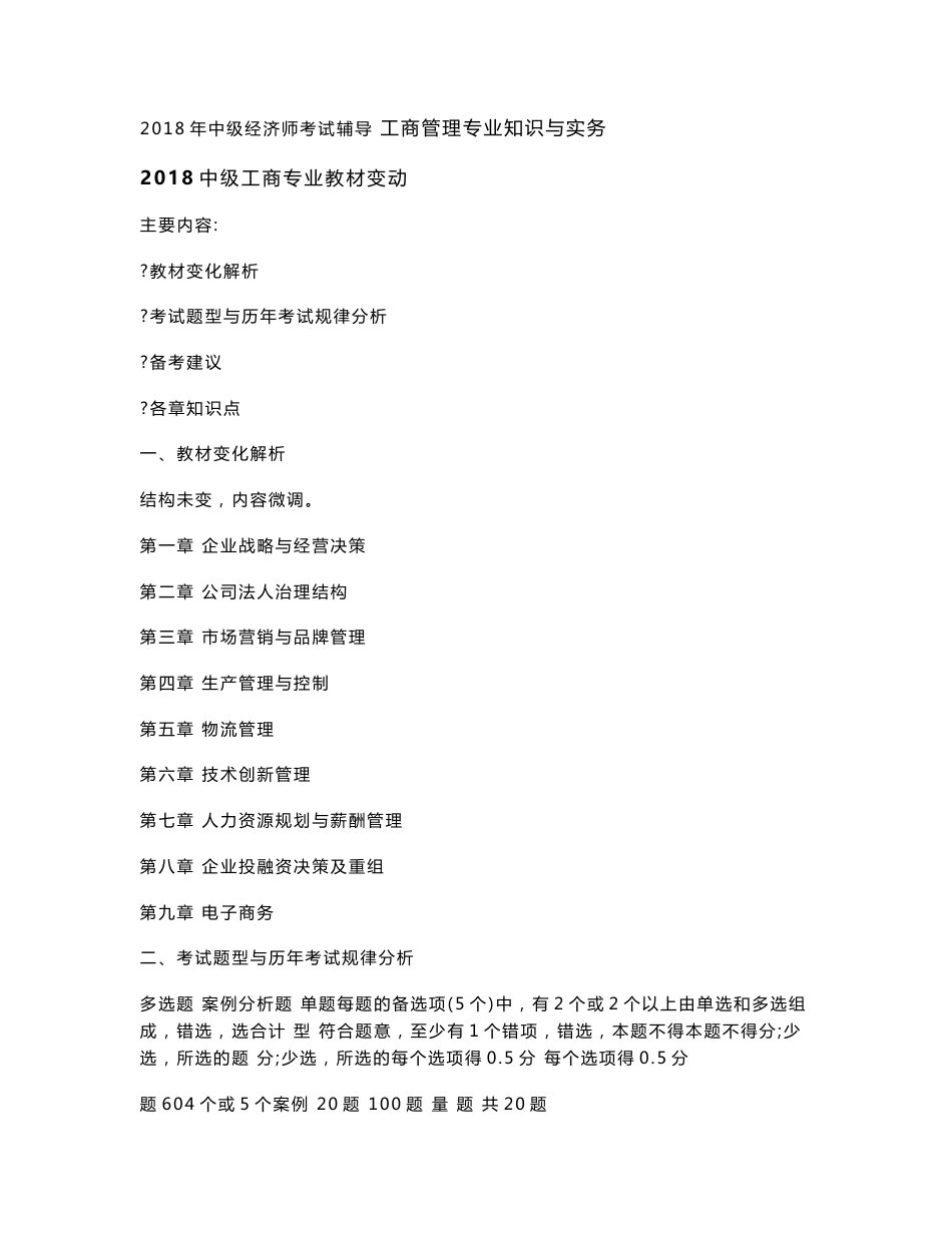2018中级经济师-工商管理专业知识与实务精讲讲义_第1页
