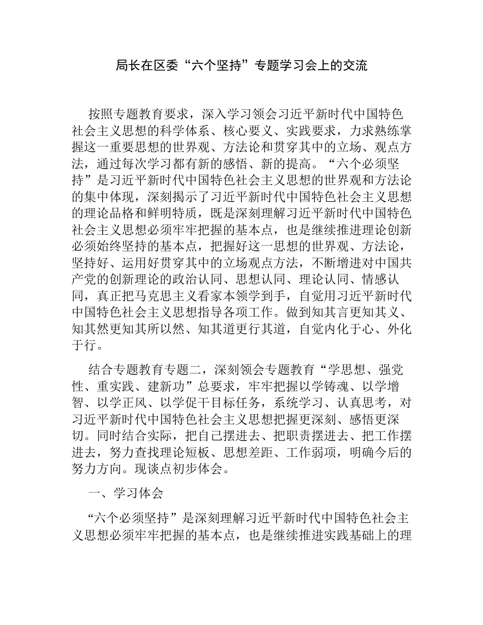 2篇2023年党委书记“六个坚持”专题研讨学习会上的交流发言心得体会_第1页