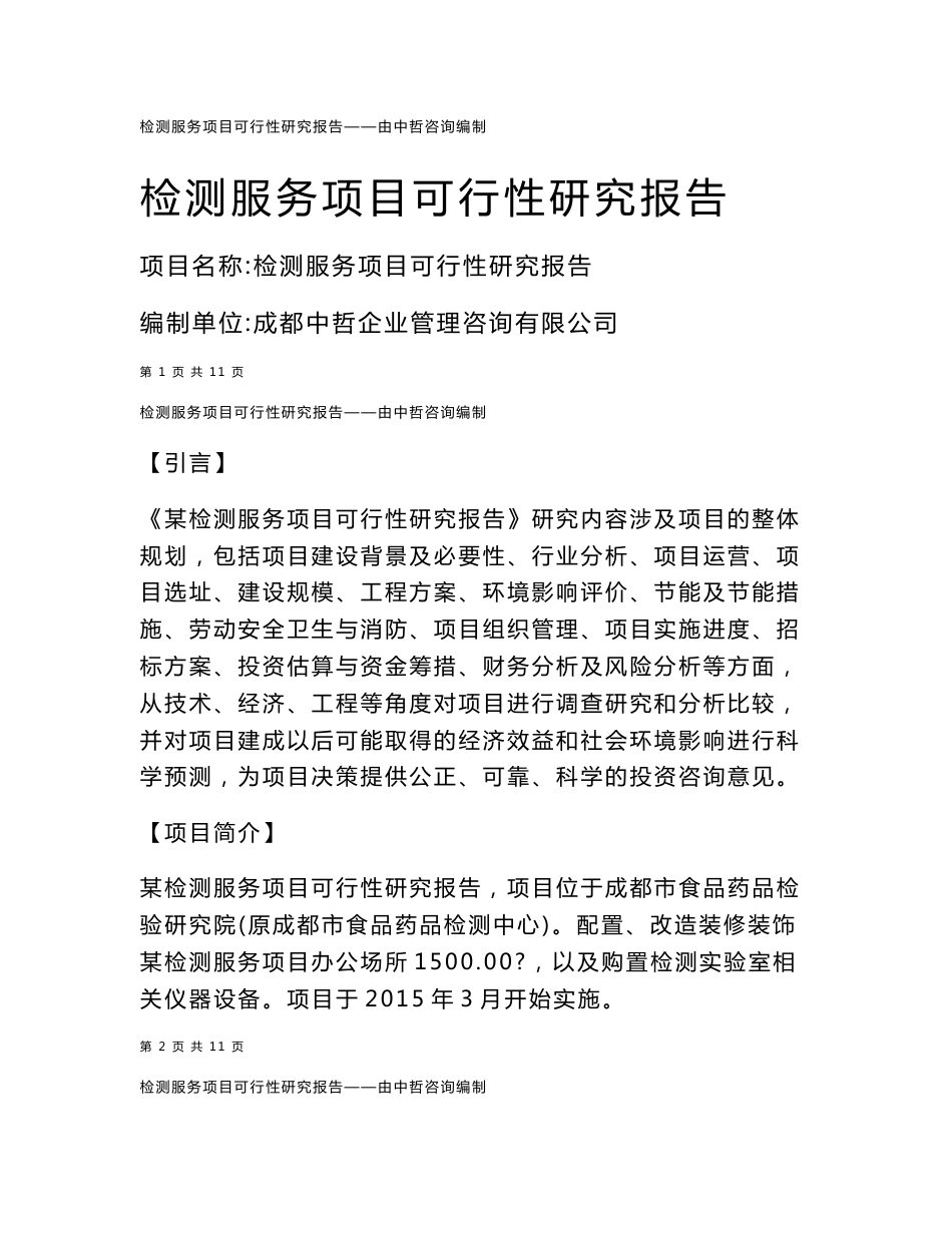 检测服务项目可行性研究报告_第1页