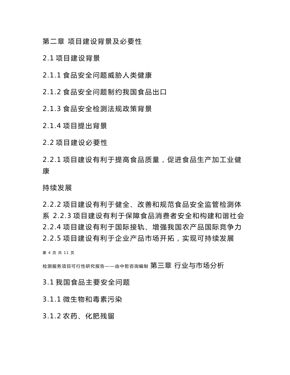 检测服务项目可行性研究报告_第3页