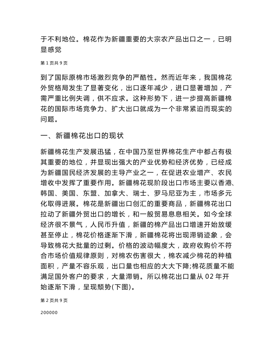 新疆维吾尔自治区棉花出口现状分析与对策建议初稿_第3页