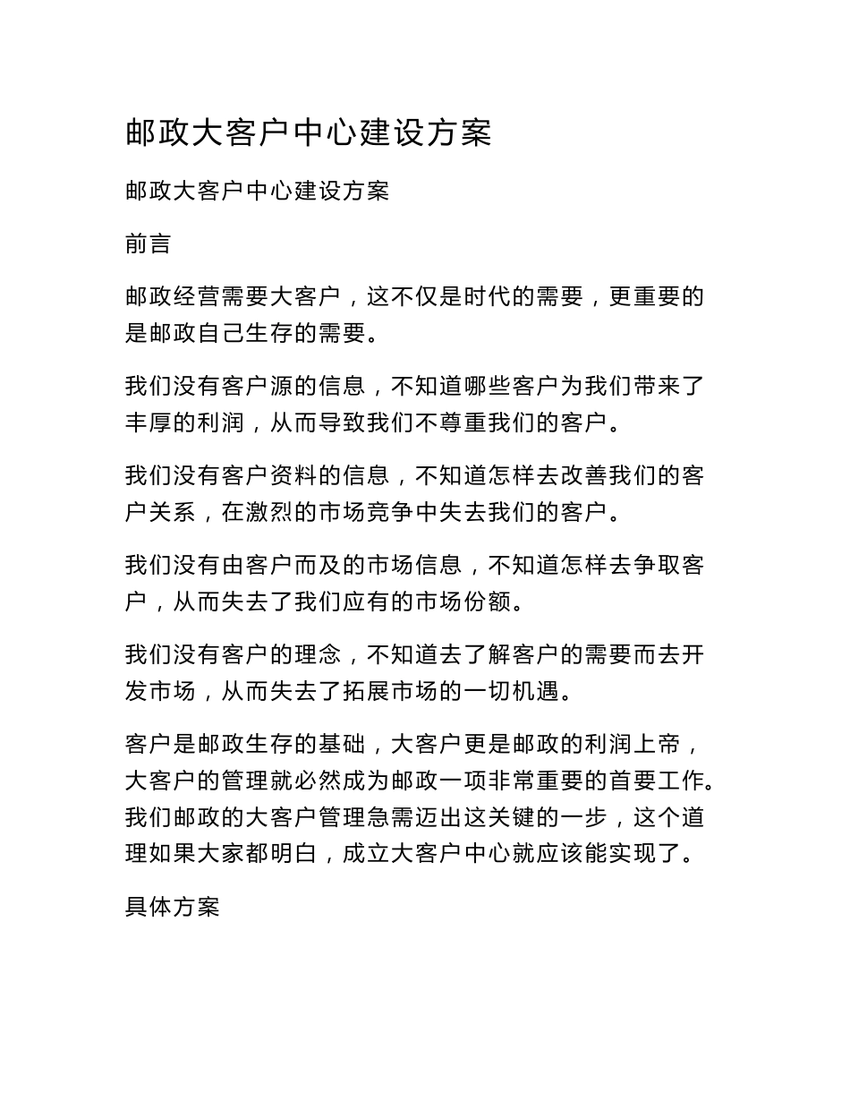 邮政大客户中心建设方案_第1页
