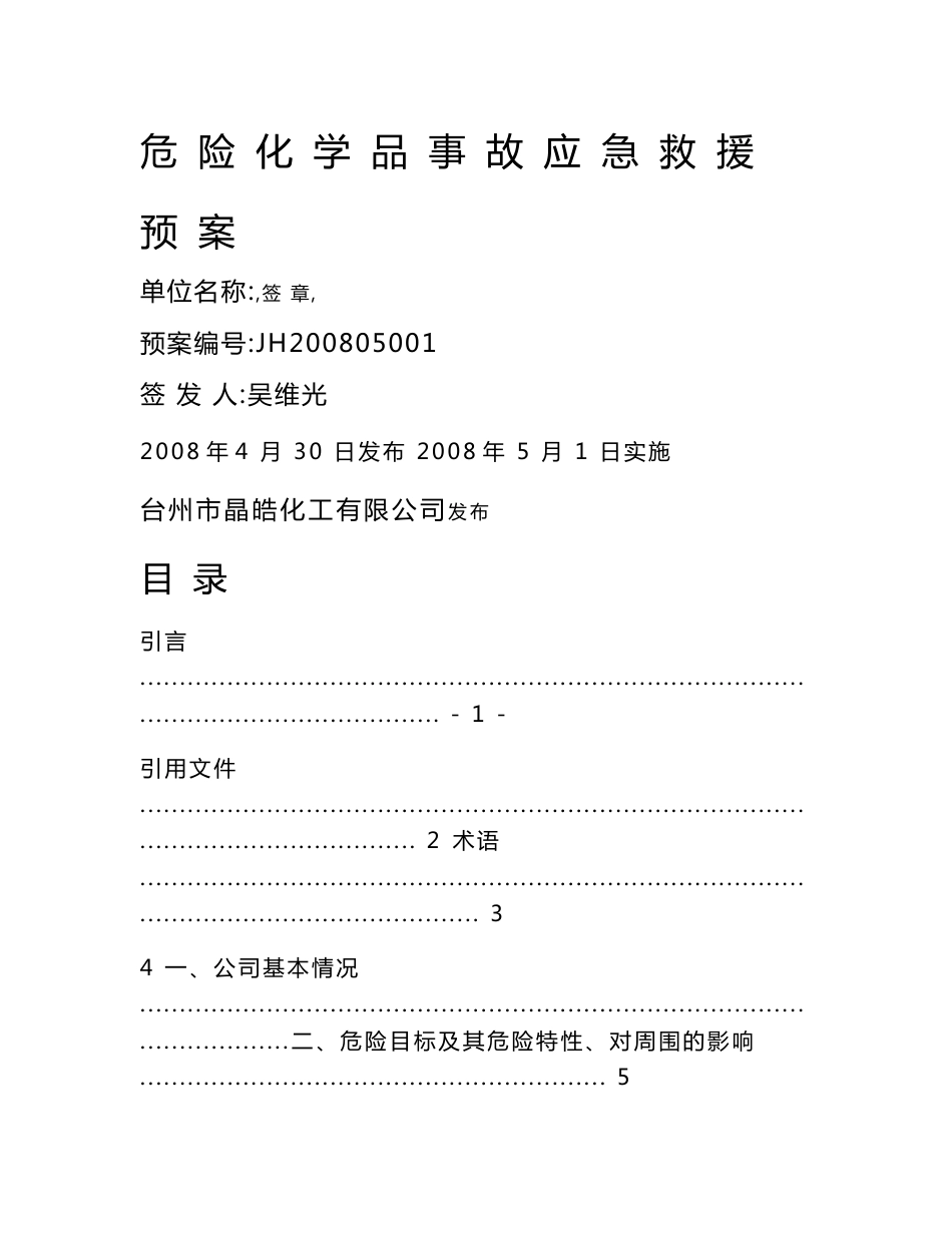 公司危险化学品事故应急救援预案_第1页