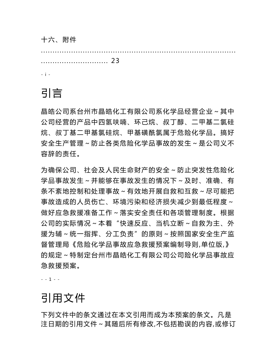 公司危险化学品事故应急救援预案_第3页