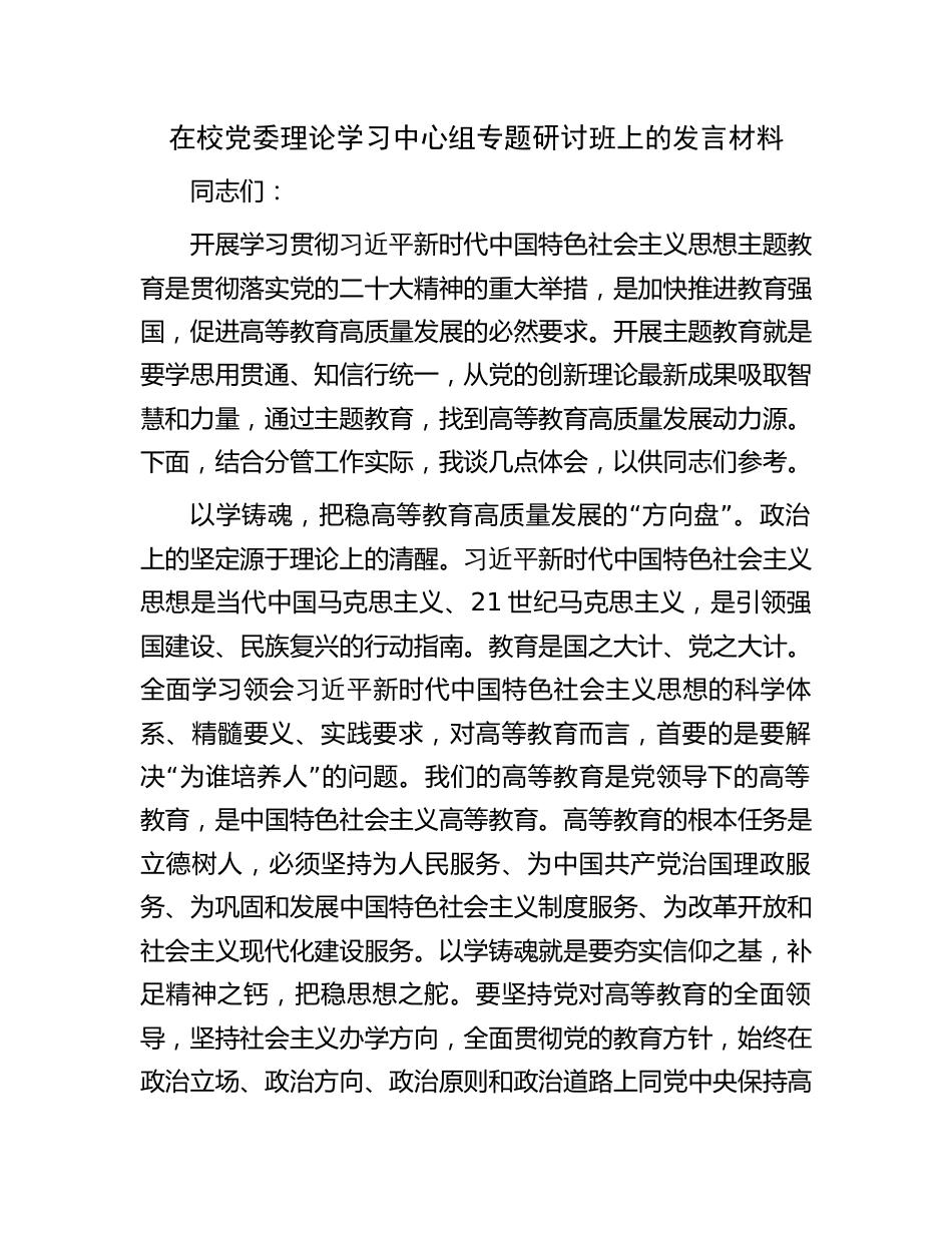 2023年在校党委理论学习中心组专题研讨班上的发言材料_第1页