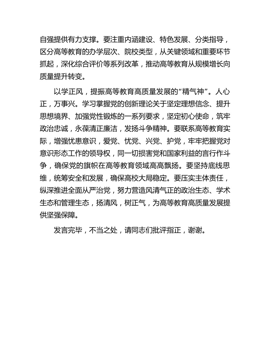 2023年在校党委理论学习中心组专题研讨班上的发言材料_第3页