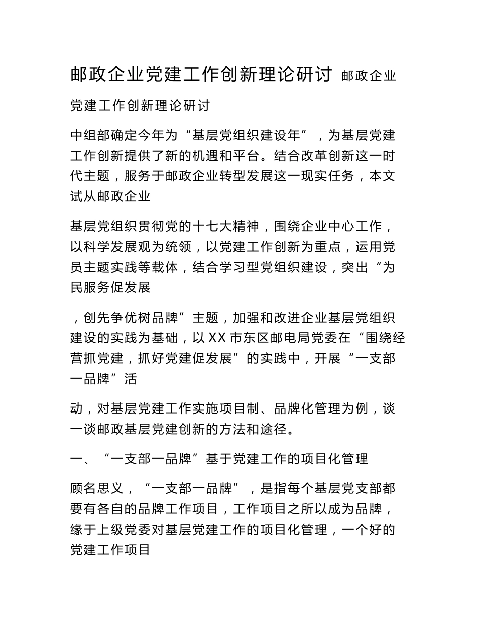 邮政企业党建工作创新理论研讨_第1页