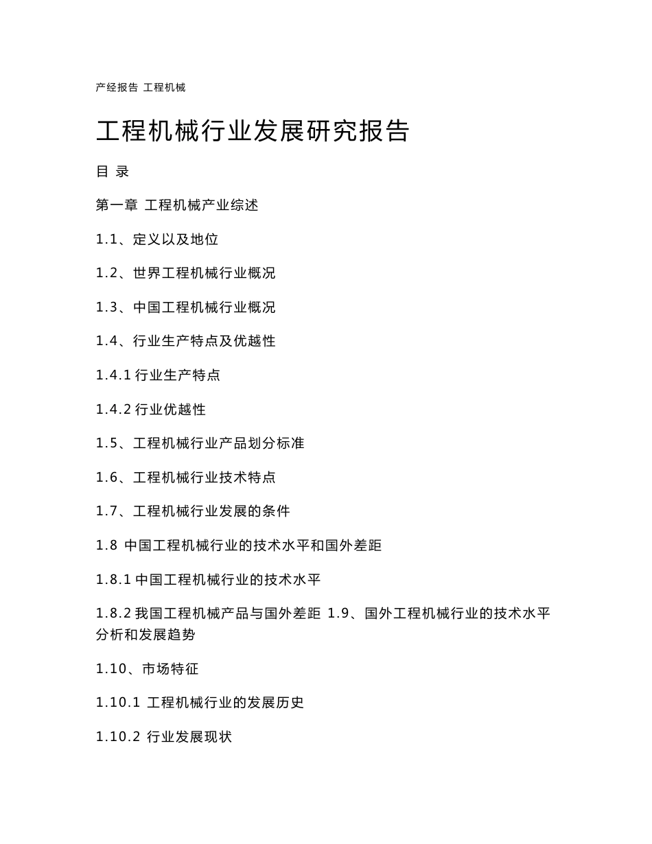 工程机械行业市场研究与预测报告_第1页