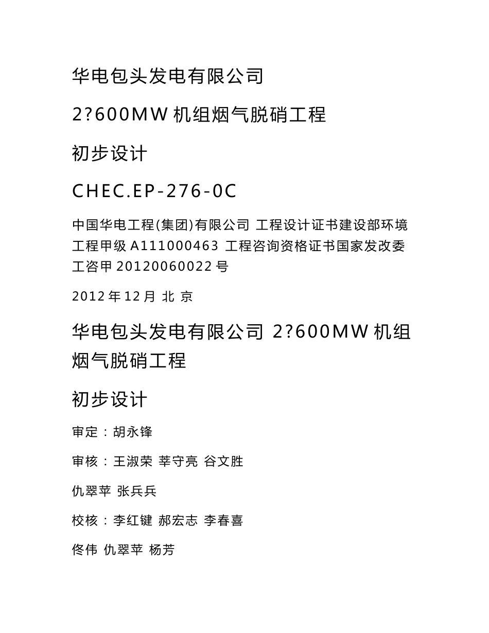 华电包头2×600MW机组烟气脱硝改造工程初步设计说明_第1页