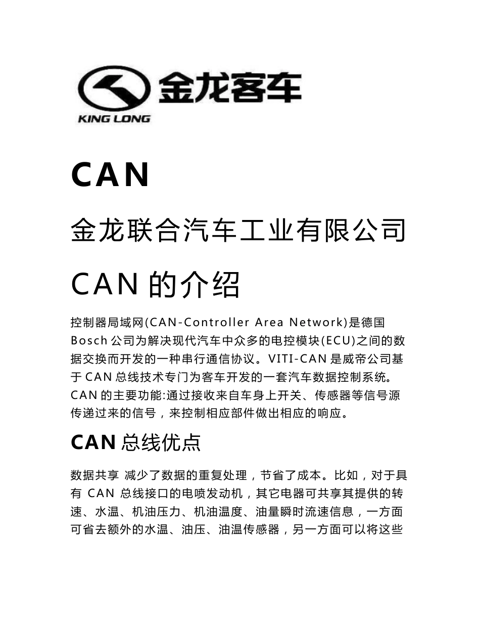 威帝CAN总线培训资料1_第1页