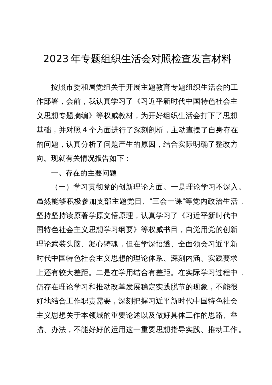 2023-2024年专题组织生活会四个方面检视个人对照检查发言材料（创新理论+党性修养+服务群众+先锋模范作用）_第1页