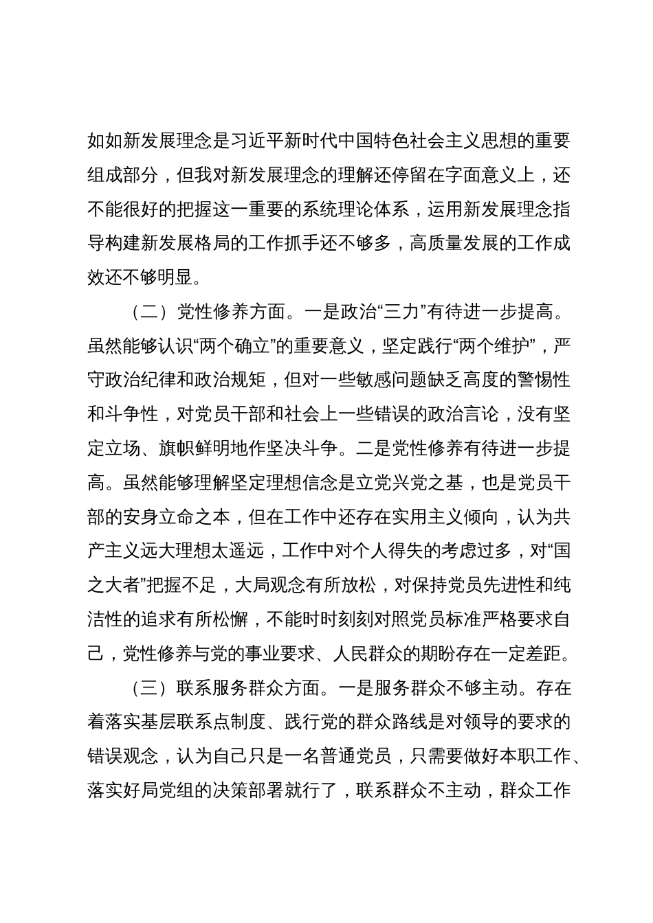 2023-2024年专题组织生活会四个方面检视个人对照检查发言材料（创新理论+党性修养+服务群众+先锋模范作用）_第2页