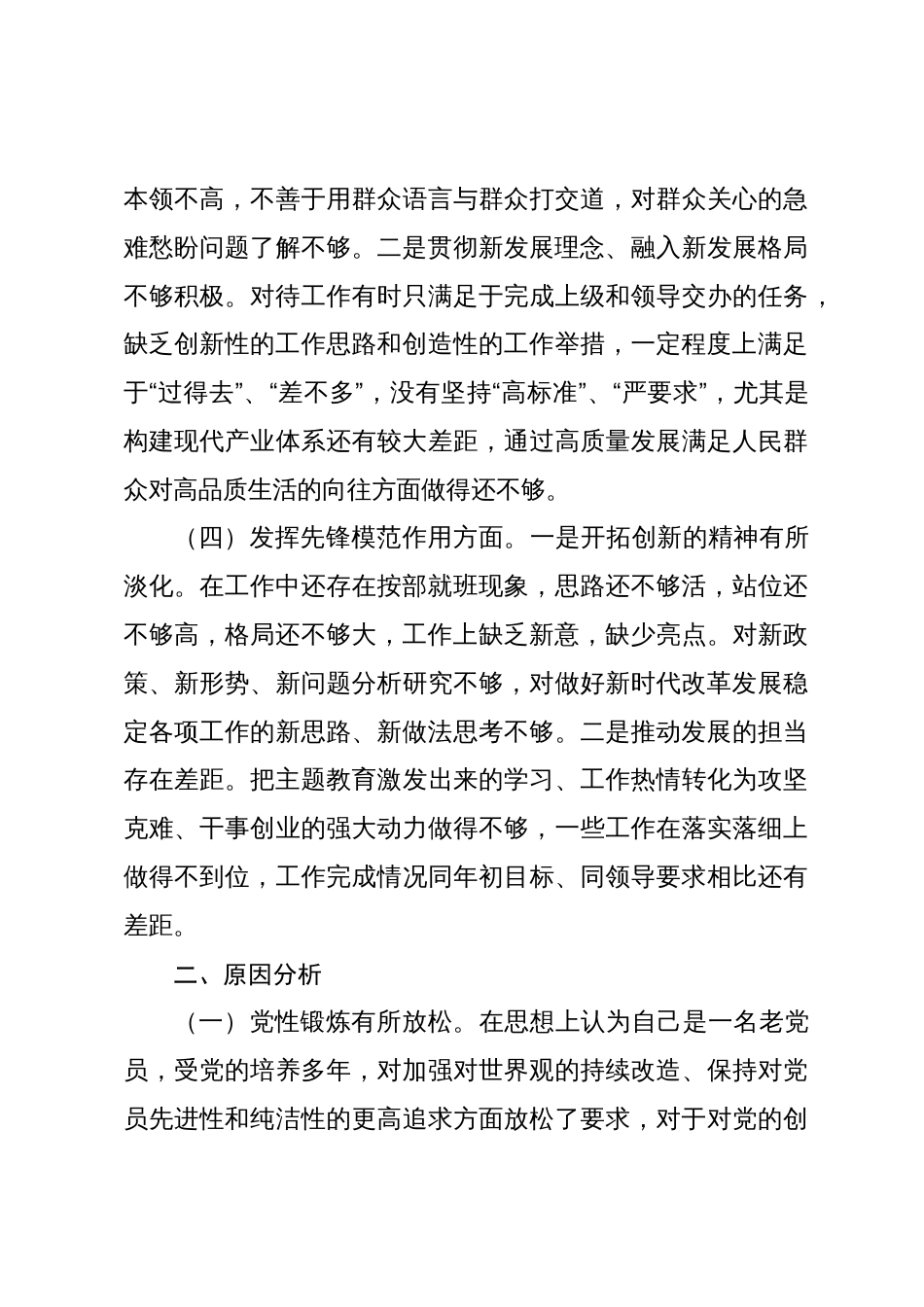 2023-2024年专题组织生活会四个方面检视个人对照检查发言材料（创新理论+党性修养+服务群众+先锋模范作用）_第3页