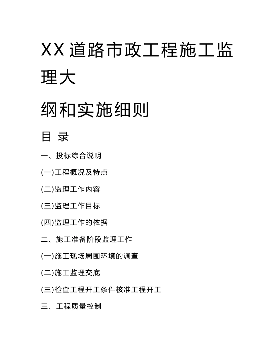 xx道路市政工程施工监理大纲和实施细则（范本）【一份非常实用的专业资料，打灯笼都找不到的好资料】_第1页