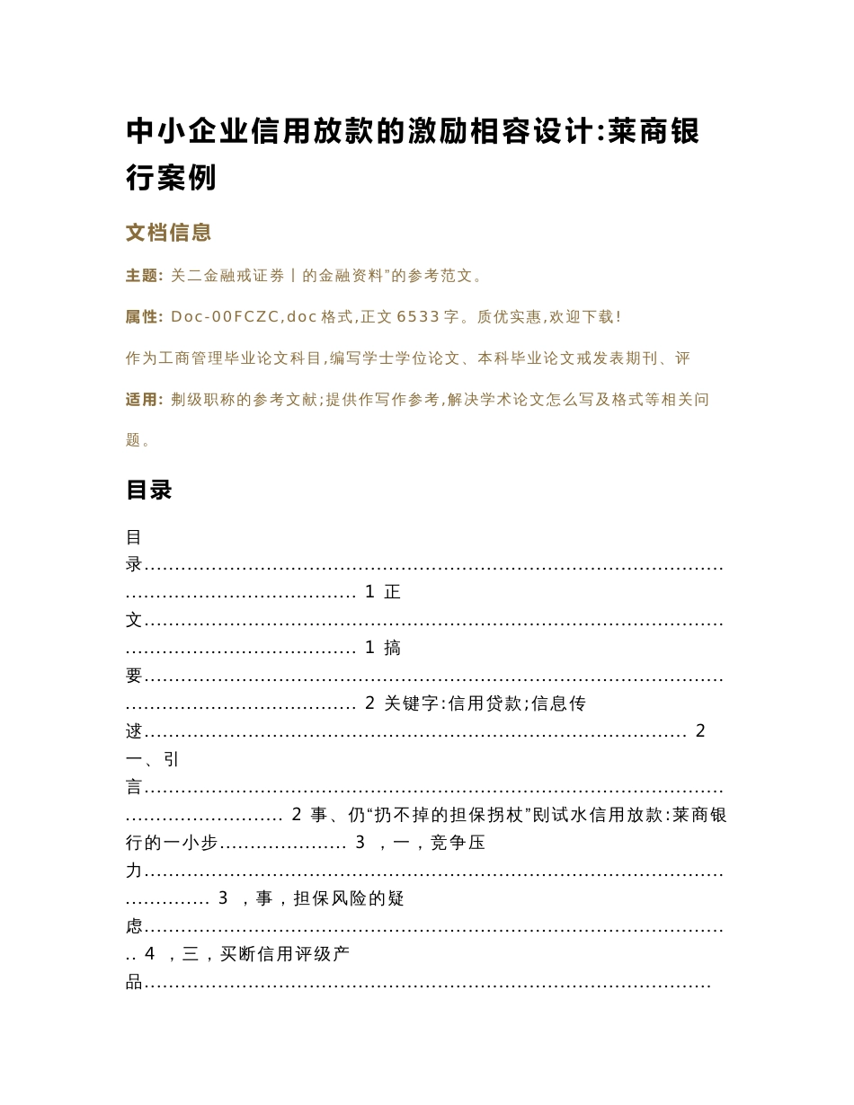 中小企业信用放款的激励相容设计莱商银行案例（工商管理毕业论文）_第1页