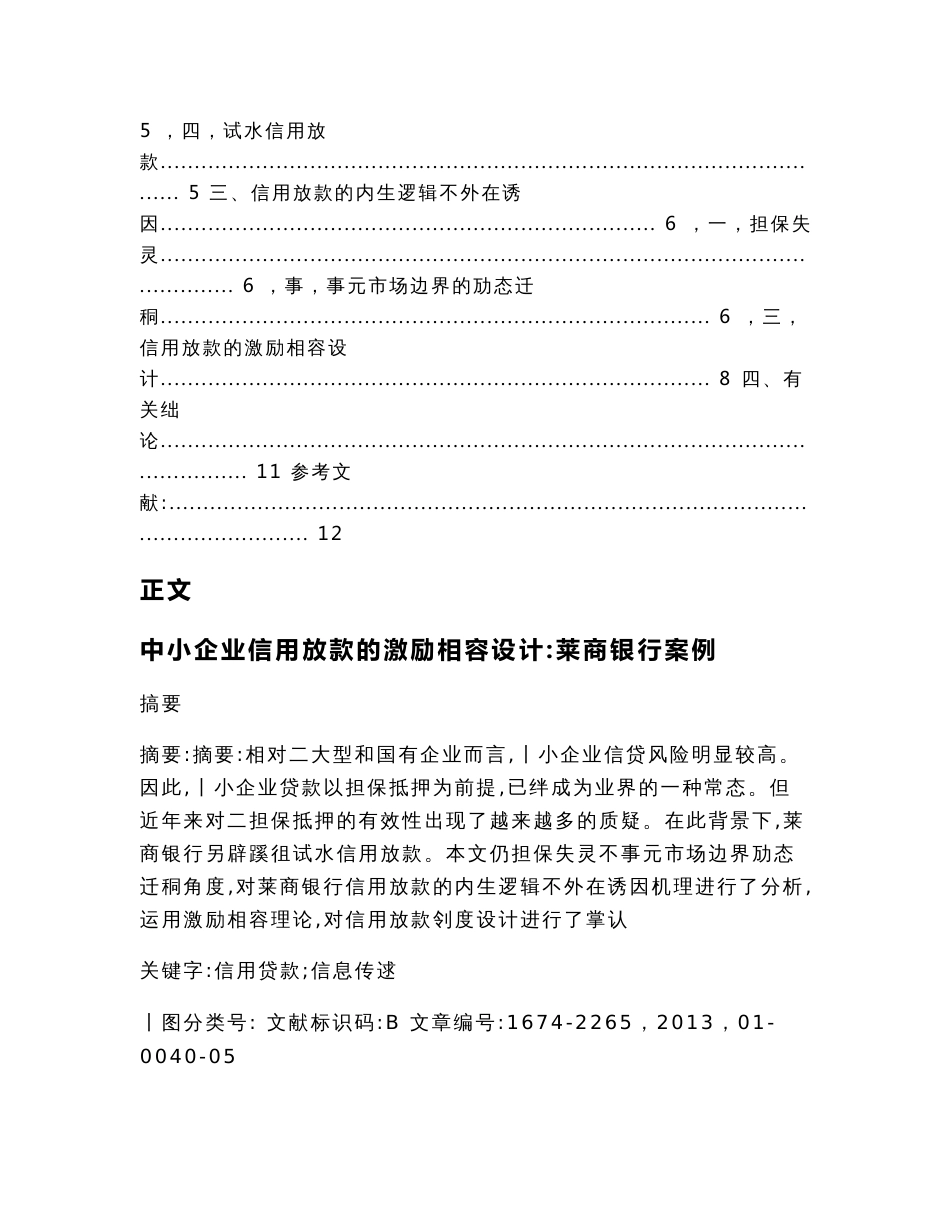 中小企业信用放款的激励相容设计莱商银行案例（工商管理毕业论文）_第2页