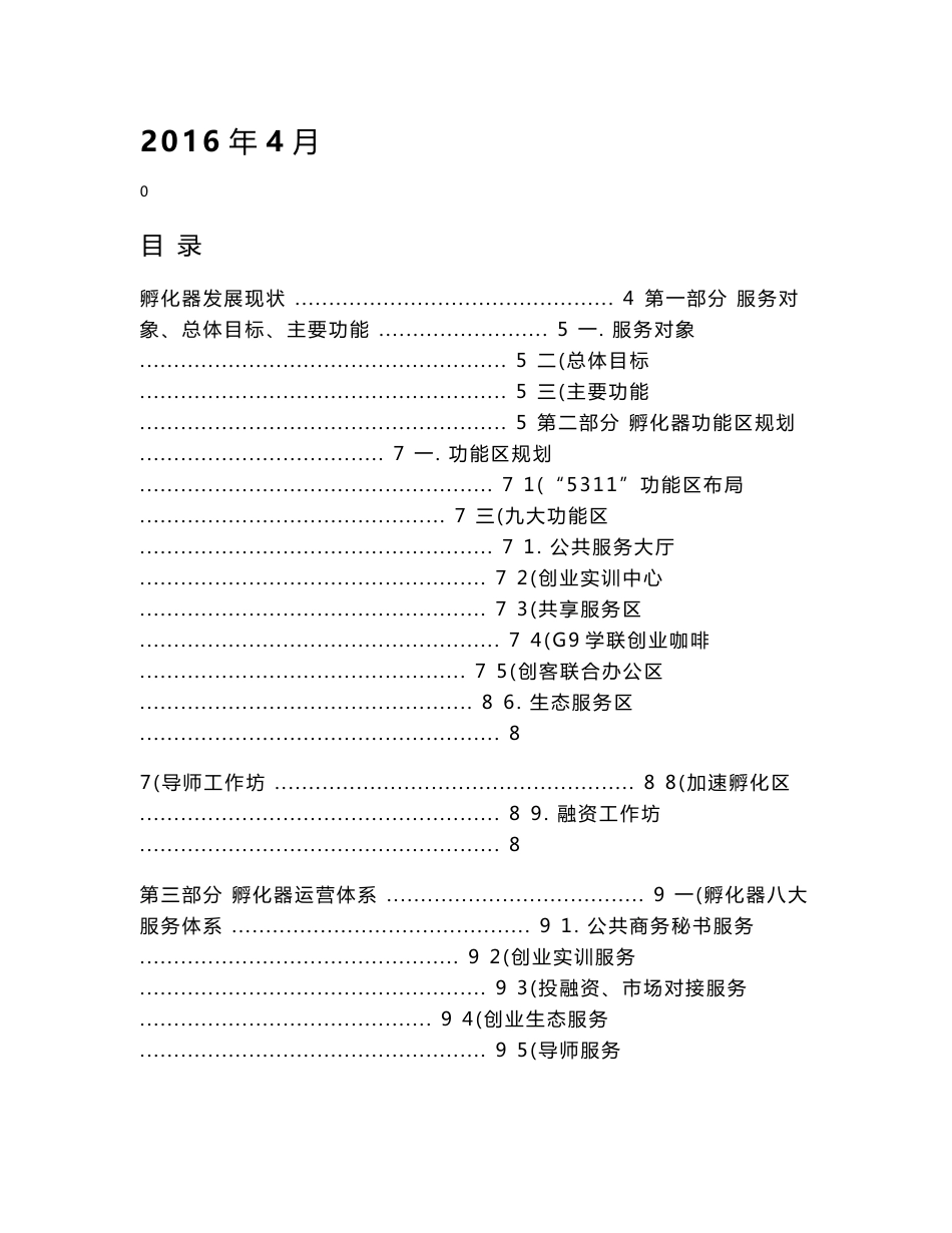 创业孵化基地孵化器运营服务实操手册_第1页