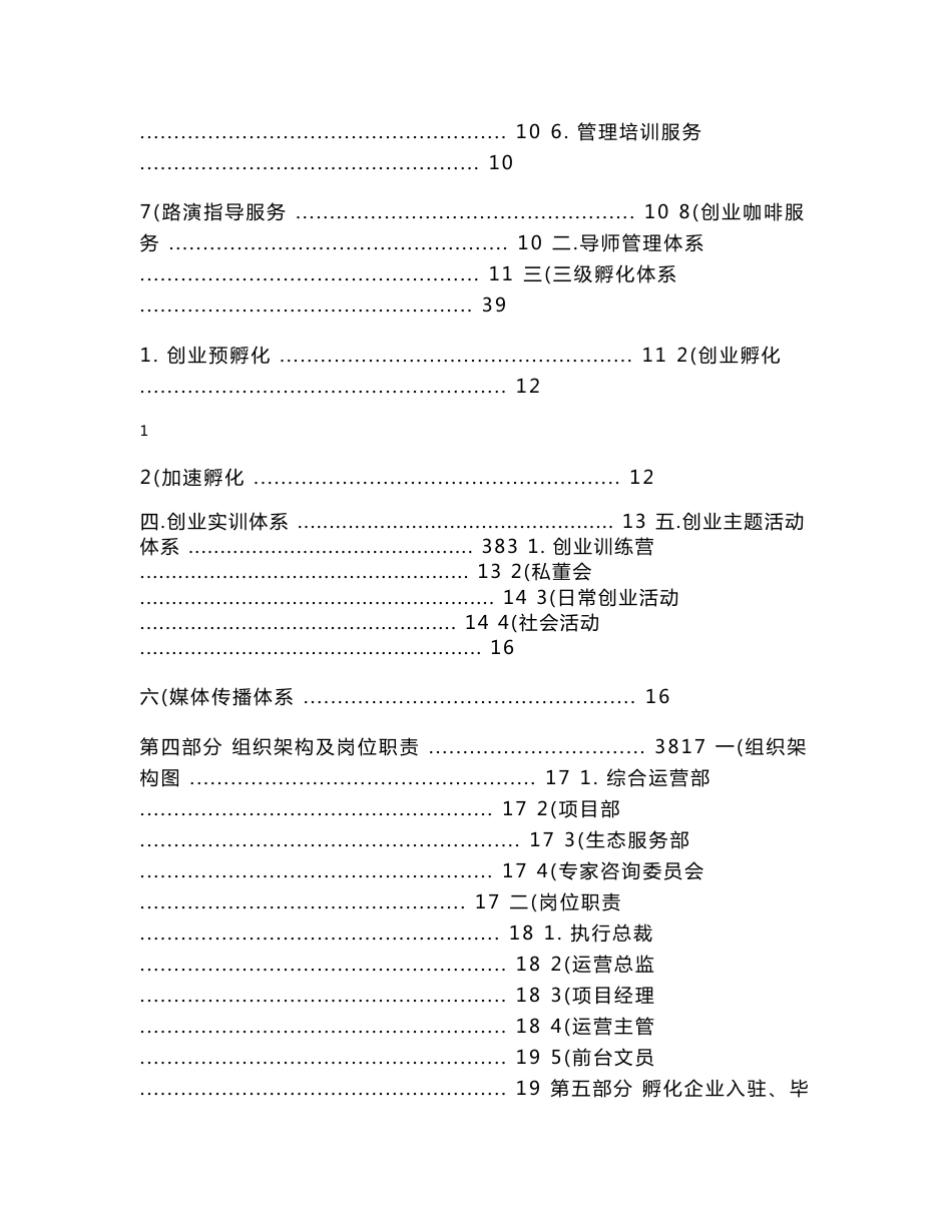 创业孵化基地孵化器运营服务实操手册_第2页