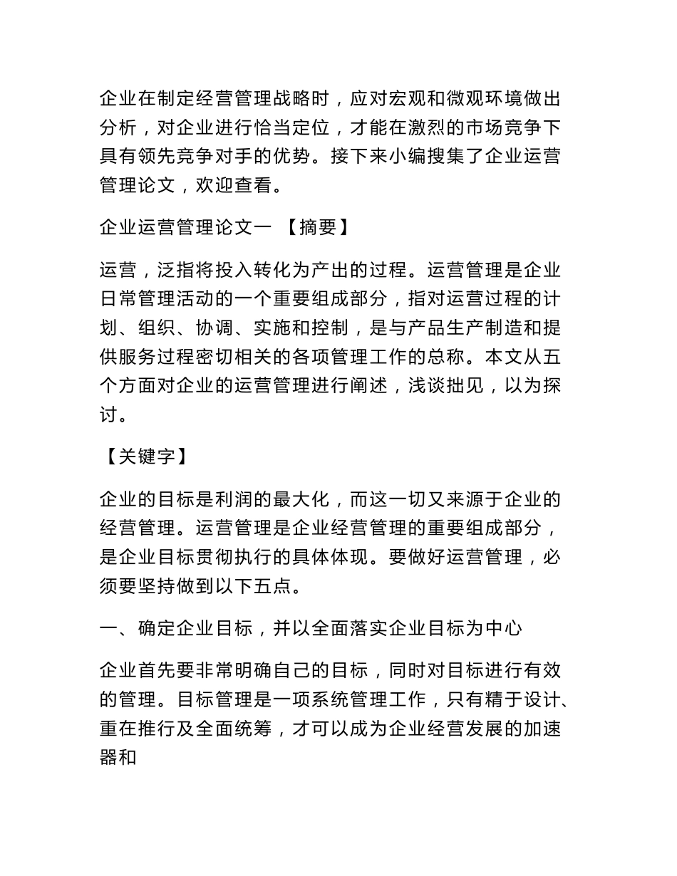 企业运营管理论文_第1页